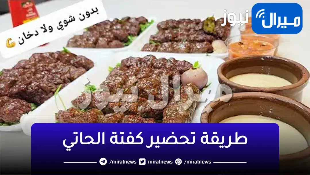 كيفية عمل كفتة الحاتي في البيت مثل المطاعم بطريقة سهلة وبسيطة