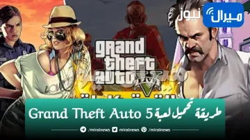 طريقة تحميل لعبة Grand Theft Auto 5 بأسهل طريقة علي جميع أجهزة الأندرويد