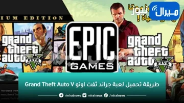 Grand Theft Auto | طريقة تحميل لعبة GTA 5 للكمبيوتر اخر اصدار شغالة 100%