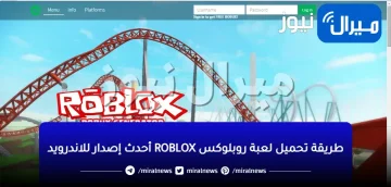 طريقة تحميل لعبة روبلوكس ROBLOX أحدث إصدار للاندرويد