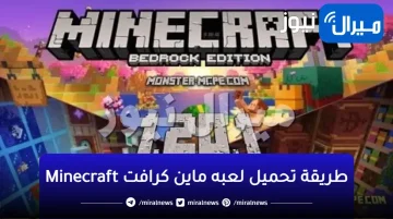 اسرع طريقة تحميل لعبه ماين كرافت Minecraft على Android والكمبيوتر مجانا