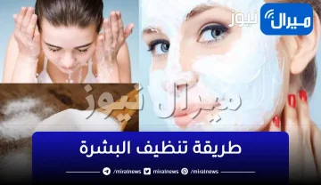 طريقة تنظيف البشرة بشكل مستمر دون تكاليف والتخلص من البثور السوداء