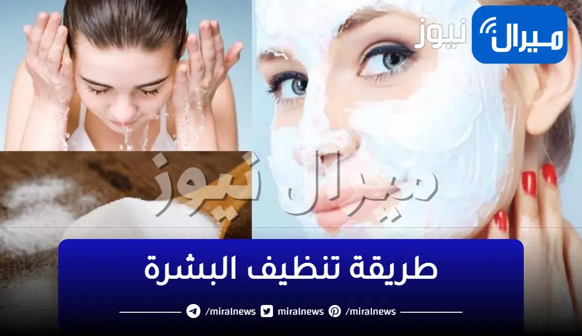 طريقة تنظيف البشرة بشكل مستمر دون تكاليف والتخلص من البثور السوداء