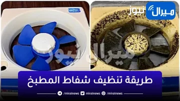 سواد السنين يختفى فى ثوانى.. تنظيف شفاط المطبخ بكل سهولة من الدهون والسواد بمكون جبار هيرجعه جديد