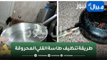 الخلطة السحرية لتنظيف طاسة القلى المحروقة وازالة البقع الصعبة والعنيدة فى دقيقتين بدون دعك ولا مجهود