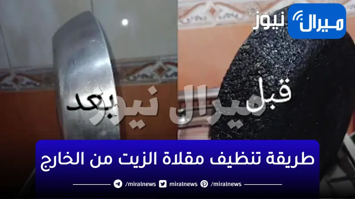 جربيها الآن!!.. حيلة عبقرية لتنظيف مقلاة الزيت من الخارج بدون دعك أو فرك وتعب