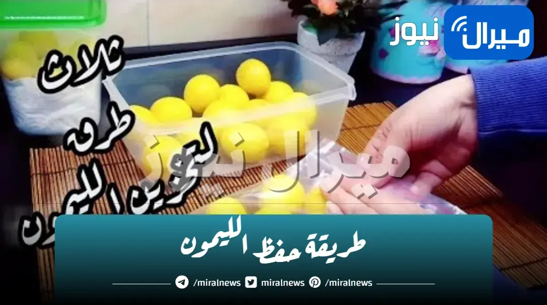 خليكى شطورة.. تخزين الليمون سنين داخل وخارج الثلاجة بملعقة واحدة جبارة ضيفيها على الليمون بدون مايتغير لونه أو طعمه