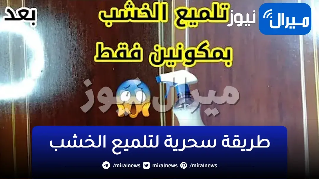 حتى لو فات عشرين سنة..خلطات سحرية من أجل تلميع الأخشاب بشكل سريع