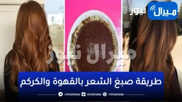 طريقة صبغ الشعر بالقهوة والكركم وفوائد كلاً منهما لفروة الرأس