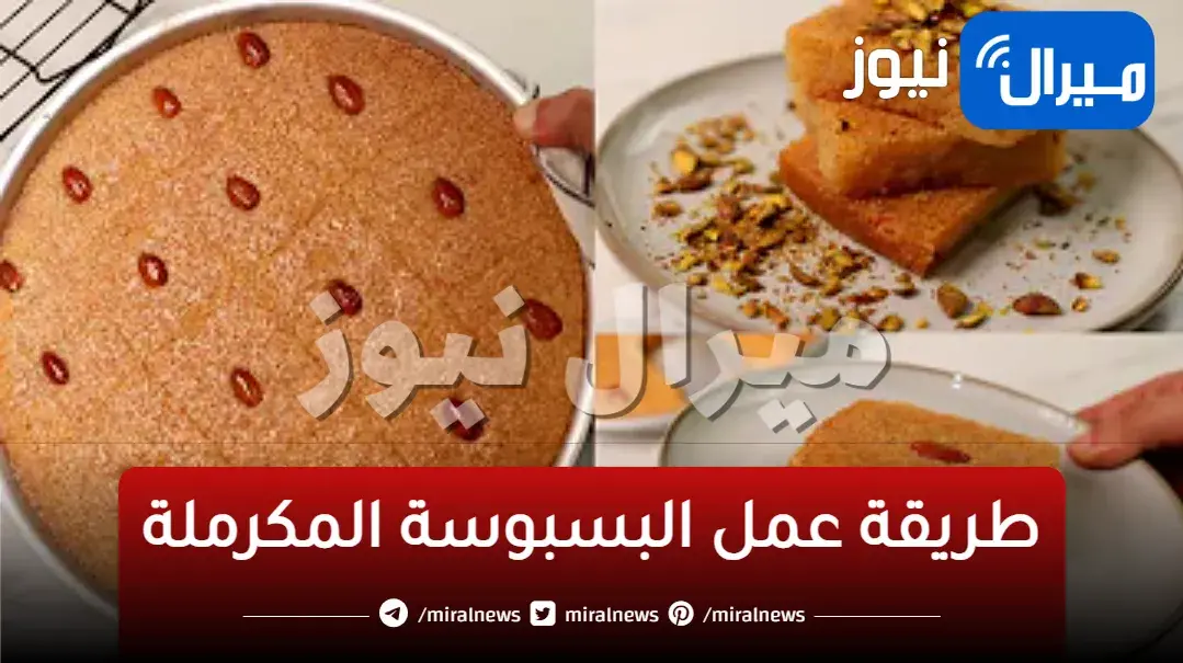 بسبوسه الحلواني هاتعمليها في ثواني.. طريقة بسبوسة الزبادي مرملة ومكرملة مثل الجاهزة