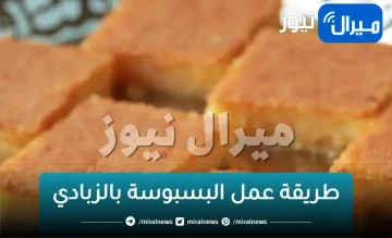 اكتشفي سر نجاح البسبوسة بالزبادي في البيت ذي المحلات تماماً