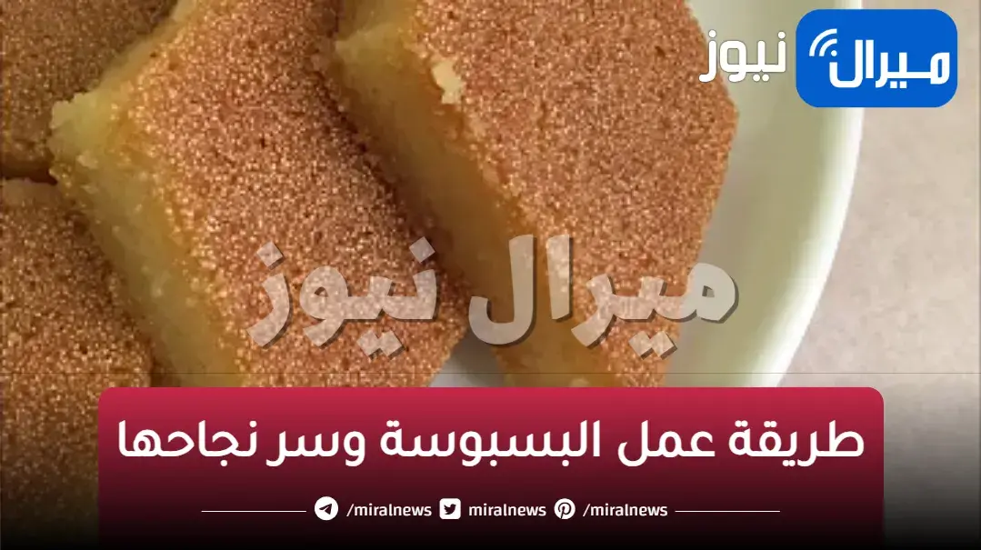 اسرار نجاح البسبوسة في البيت زي الحلواني والحصول عليها مرملة بكل سهولة