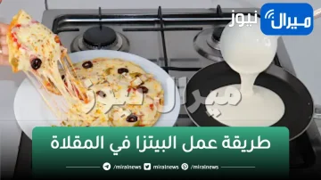 ضاع عمرك وأنت تحضري البيتزا في الفرن في 5 دقائق حضري البيتزا السائلة في المقلاة