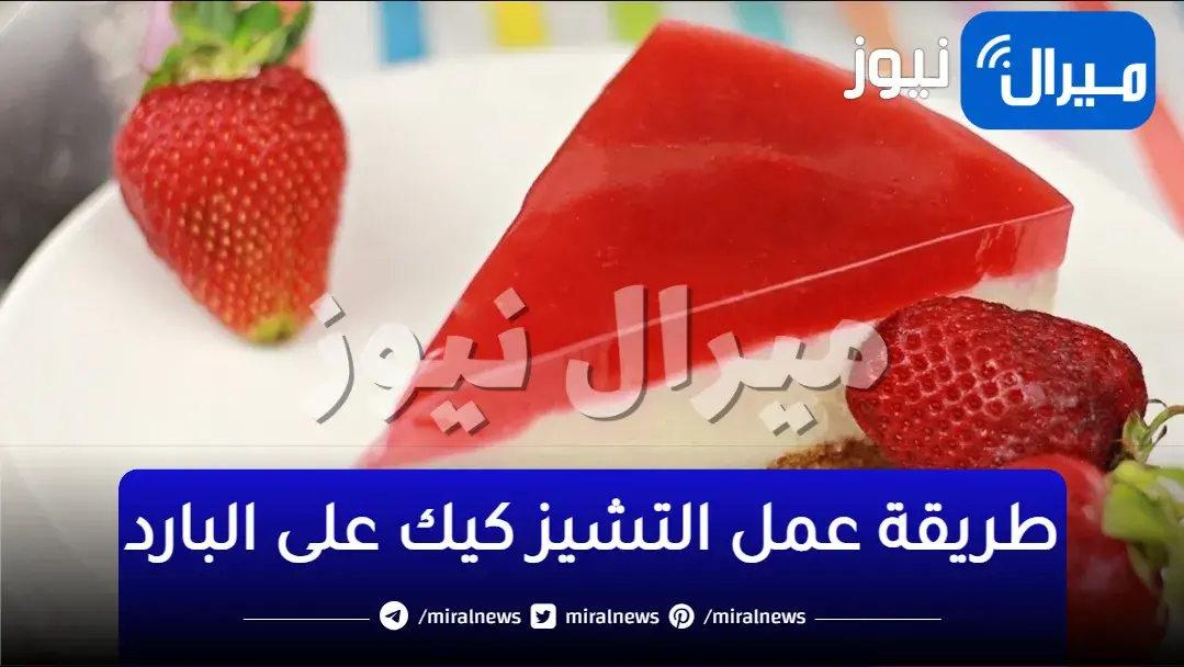 طريقة عمل التشيز كيك على البارد بدون فرن بكل سهولة لطعم رائع