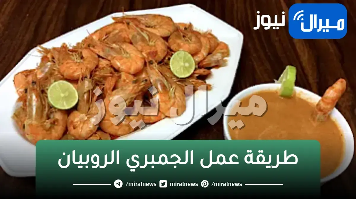 طريقة عمل الجمبري الروبيان مشوي ومقلي وشوربة