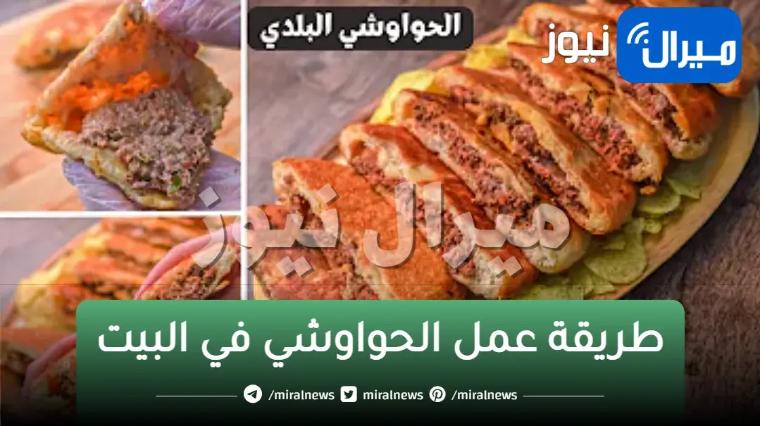 أسرع طريقة لعمل الحواوشي في البيت وأسرار تحضيره مثل الجاهز والمحلات تماماً
