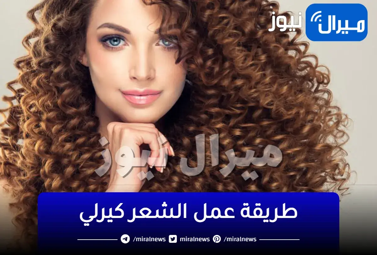 ازاي اعمل شعري كيرلي.. تعالي نقولك أكثر من طريقة