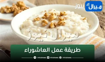 طريقة عمل العاشوراء مثل المحلات بكل سهولة