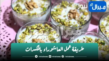 طريقة عمل العاشوراء بالمكسرات بوصفة كريمية لذيذة على طريقة عاشورا فاطمة ابو حاتى