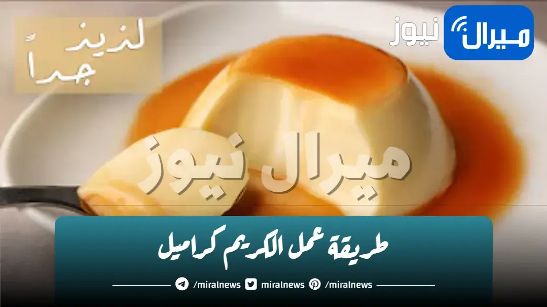 طريقة عمل الكريم كراميل بمكونات اقتصادية موجودة في كل مطبخ