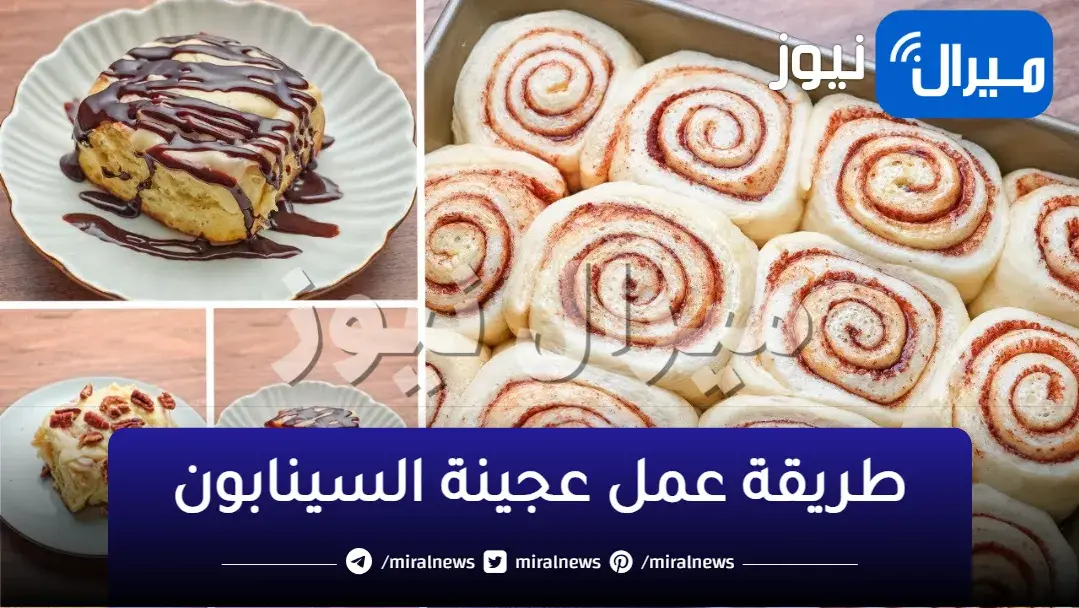 سر نجاح عجينة السينابون في البيت للحصول عليها هشة وطرية بكل سهولة
