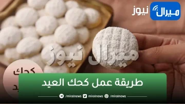 كحك العيد و سر قوامه الناعم! أدق مقادير وأسهل طريقة هتجربوها