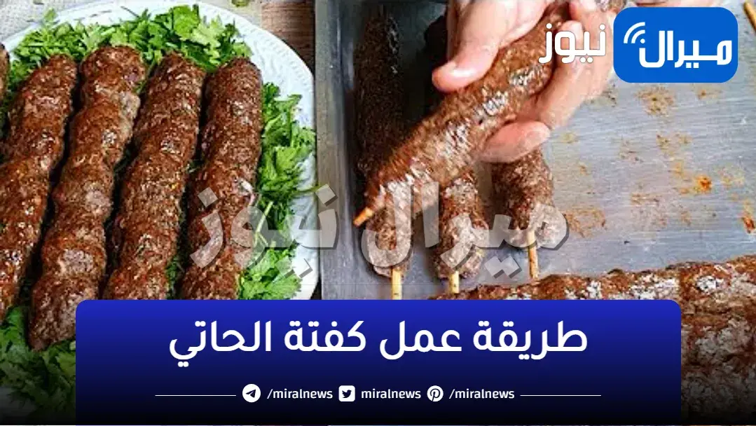 “بكل تكاتها وأسرارها” طريقة عمل كفتة الحاتي بالمنزل في دقائق معدودة مثل المطاعم الشهيرة