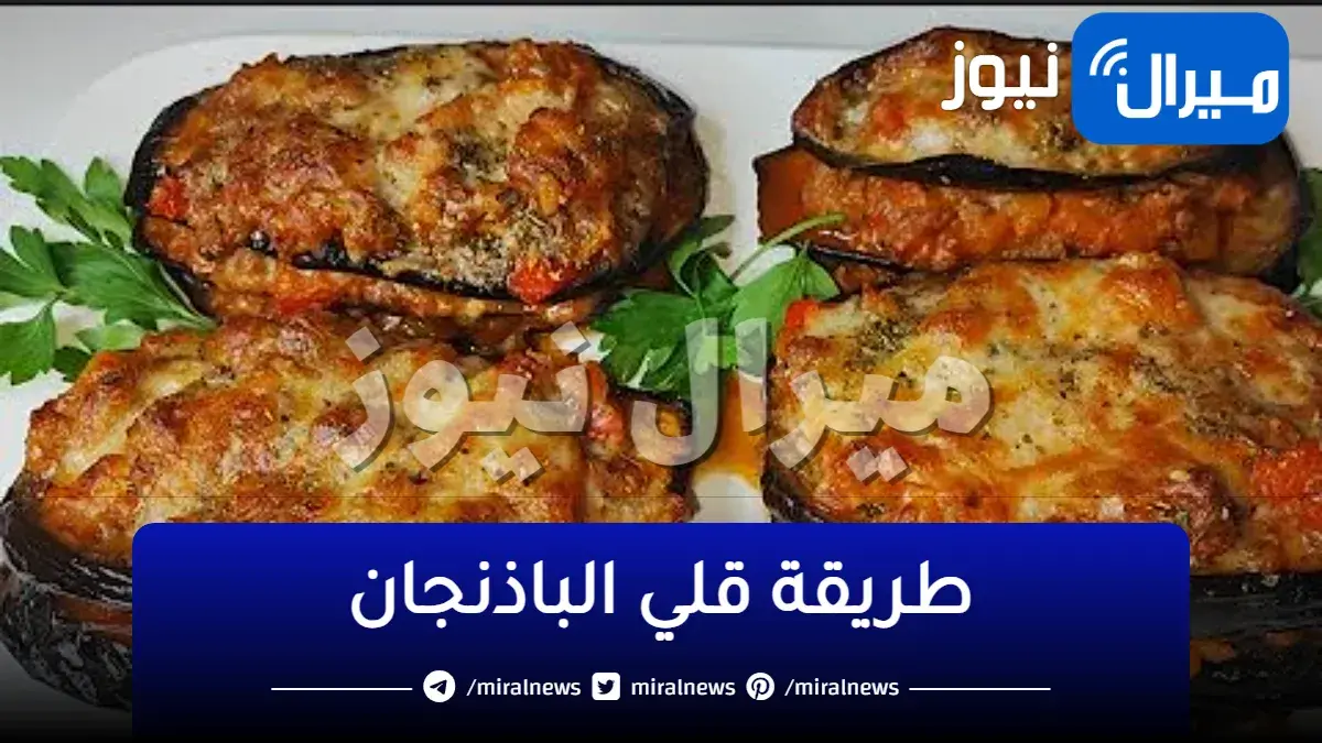 بدون أمتصاص نقطة زيت طريقة عمل الباذنجان المقلي في الفرن بطعم مقرمش ولذيذ
