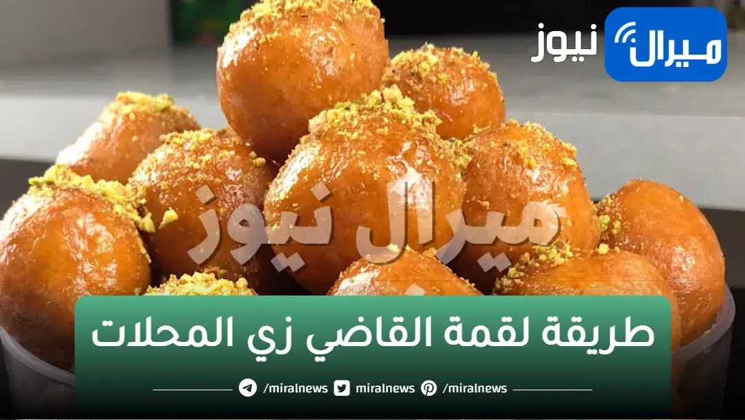 سر خطير في قرمشة لقمة القاضي مثل المحلات تماما اعرفيه وجربيها في مطبخك