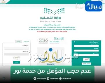 طريقة عدم حجب المؤهل من خدمة نظام نور