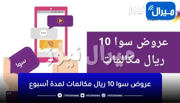 عروض سوا 10 ريال مكالمات لمدة أسبوع