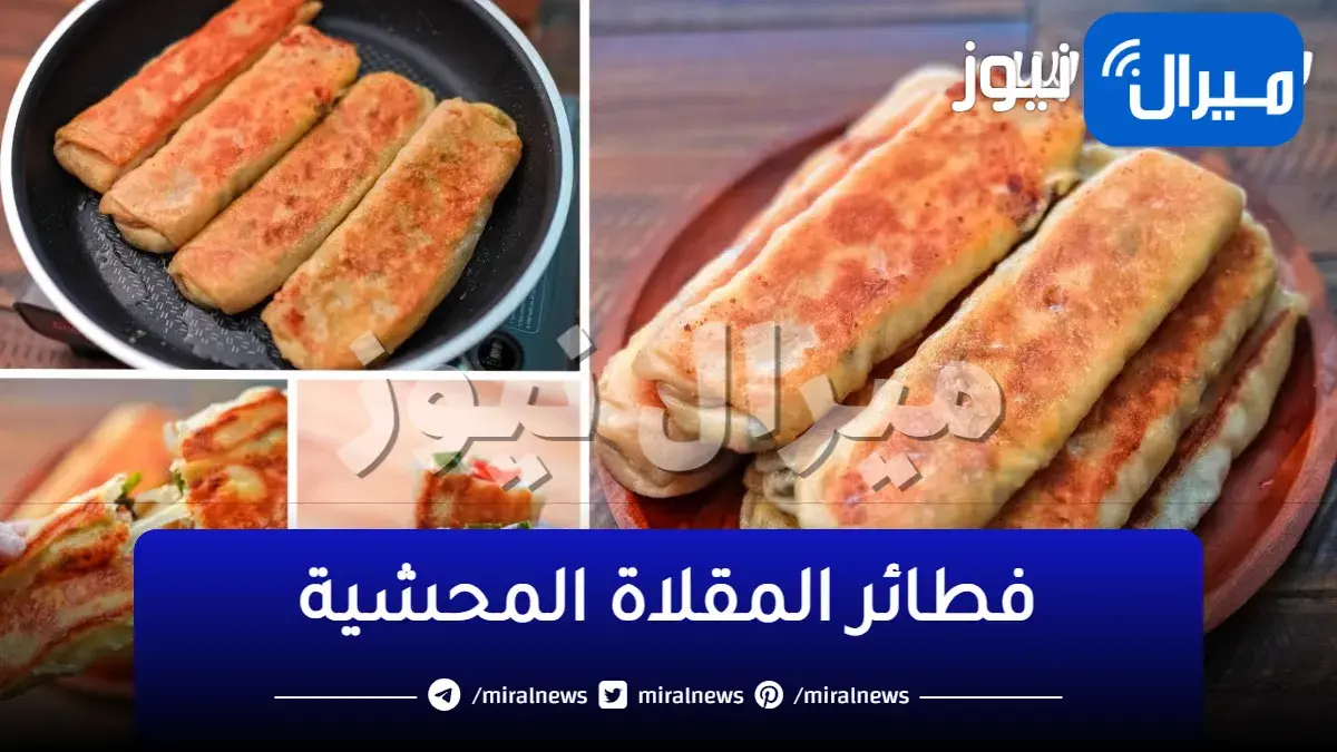 “أسرع وجبة بدون تكاليف بدون فرن”… طريقة عمل فطائر المقلاة المحشية بطعم جنان هتعجب أولادك