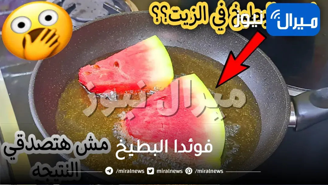 ارمي البطيخ في الزيت المغلي ومش هتصدقي النتيجه فكرة لايعرفها الكثير نفذيها اول مرة هتدعيلي