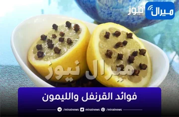 “الخلطة السحرية” القرنفل والليمون معجزة في غرفة النوم.. ندمت إني مجربتهاش من زمان