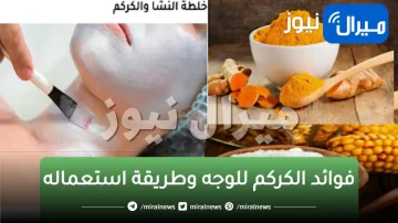 مفعول الكركم المعجزة لتبييض الوجه والبقع والغامقة والخطوط السودة بالرقبة في دقائق معدودة