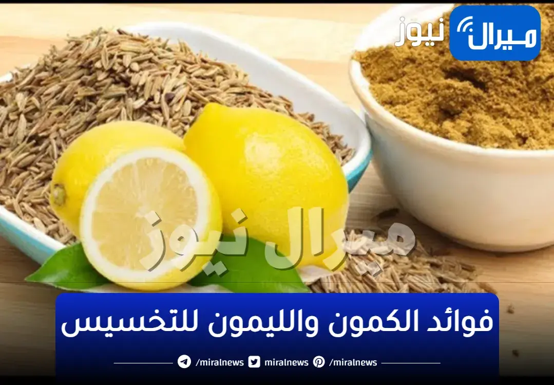 تناولي مشروب الكمون والليمون وتخلصي من دهون الكرش والأرداف في أسرع وقت