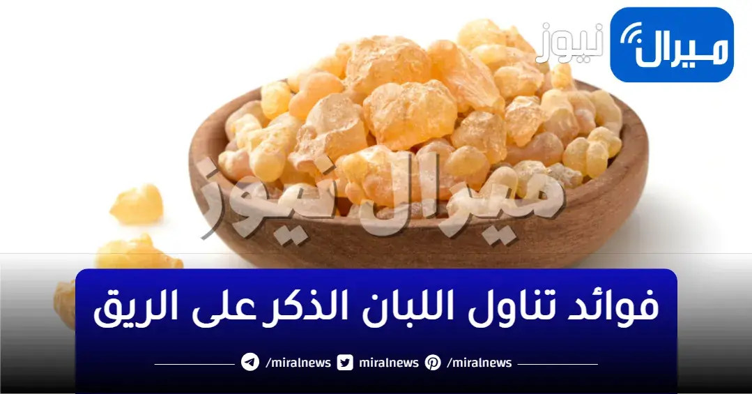اسرار وفوائد اللبان الذكر على الريق تناوله وشاهد المفاجآت !! سبحان الله