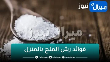 “رش الملح سبع مرات طلع حقيقة”..!! تعرف على فوائد رش الملح في المنزل …لن تصدق السبب
