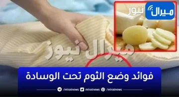 حيلة سحرية.. ضع 3 فصوص من الثوم أسفل المخدة يومياً قبل النوم ولن تصدق فوائدها الكثيرة