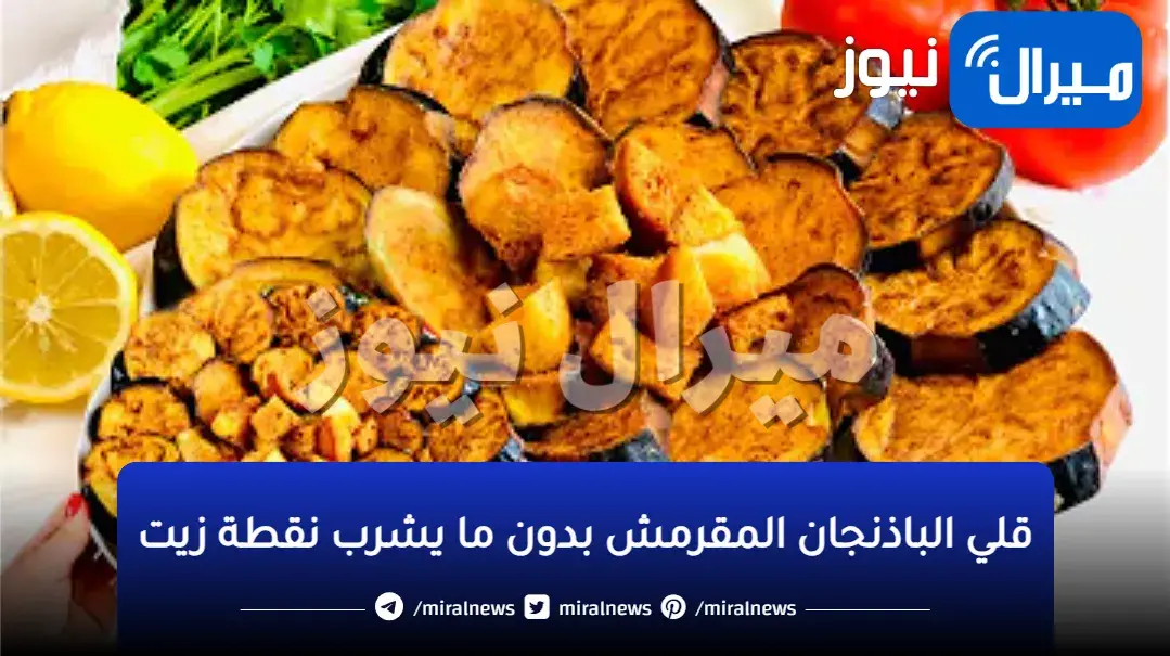 أسرار قلي الباذنجان المقرمش بدون ما يشرب نقطة زيت زي المطاعم بطعم خيالي وصحي
