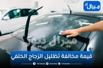 قيمة مخالفة تظليل الزجاج الخلفي في السعودية