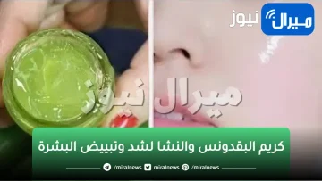 سحر كريم البقدونس والنشا لشد وتبييض البشرة والتخلص من التجاعيد نهائيا في أيام فقط نتيجة خيالية