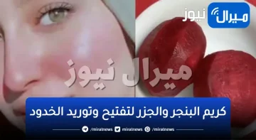 اجعلي بشرتك وردية ونضرة مع كريم البنجر والجزر السحري لتفتيح وتوريد الخدود