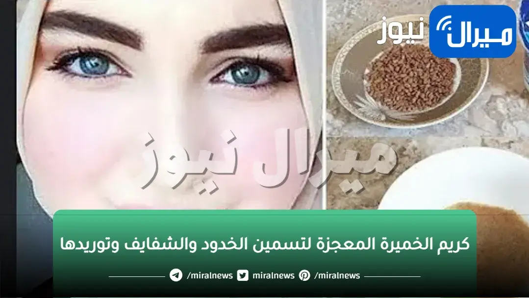 وجهك كالبدر.. كريم الخميرة المعجزة لتسمين الخدود والشفايف وتوريدها هتبقى قمر 14