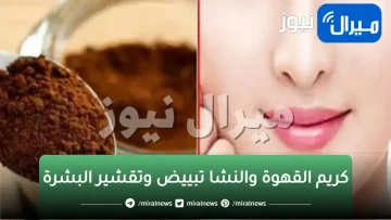 “هتكوني ملكة جمال” معجزة كريم القهوة والنشا تبييض وتقشير البشرة وازالة الجلد الميت نهائيا