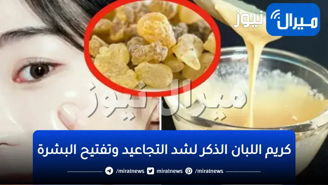 سر البشرة الكوري!!.. طريقة عمل ” كريم اللبان الذكر” لشد التجاعيد وتفتيح البشرة.. مش هتصدقي النتيجة المدهشة!!