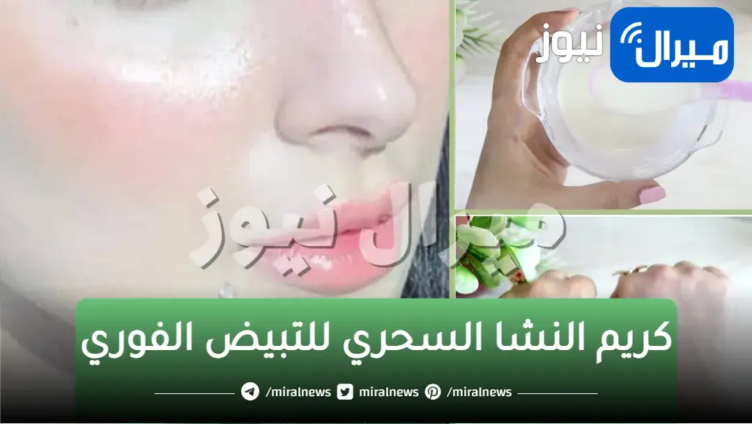 وشك هينور.. كريم النشا السحري للتبيض الفوري بمكونات اقتصادية