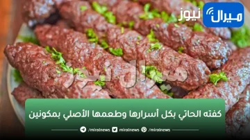 هشة وعمرها ما هتكش ولا تفك.. الكفتة المشوية بطريقة الحاتى الأصلية واحلى من الجاهزة بكثير ااااه ..لازم تجربيها