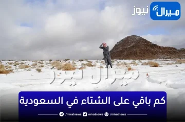 العد التنازلي..كم باقي على الشتاء في السعودية