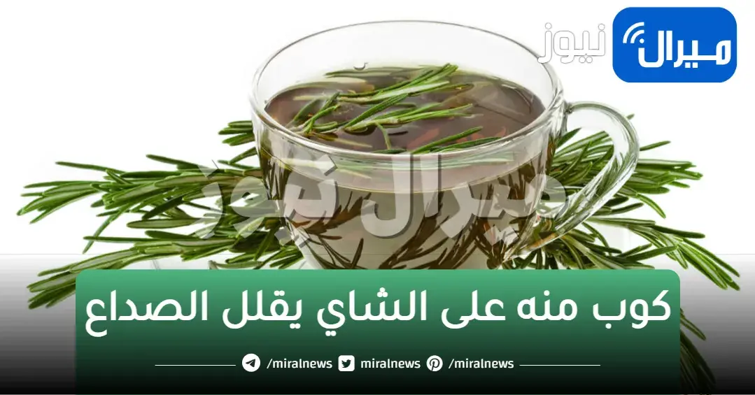 أضف هذا المكون لكوب الشاي .. يقلل الصداع ويعالج الأمراض
